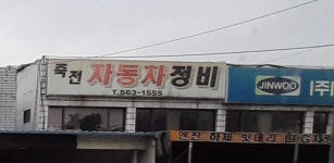죽전자동차정비