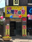 도영노래연습장