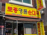 토종명품순대국