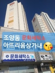 문화세탁소