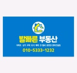 발빠른부동산공인중개사사무소
