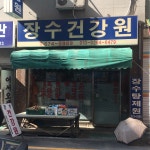 장수건강원