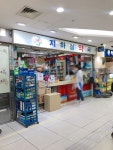 지하철약국