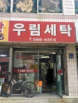우림세탁