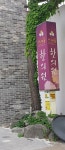 뜨레봄한의원