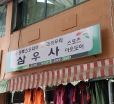 삼우사
