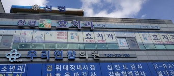 함평효치과의원