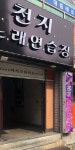 천지노래연습장