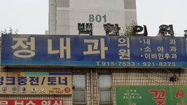 정내과의원
