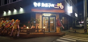 한우화로구이랑