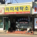 미미세탁소