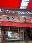 옥산식육점