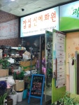 잠실신예화원