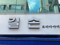 길손