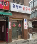 유명한옷수선
