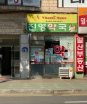 진영약국