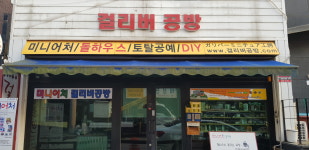 미니어처공방 걸리버