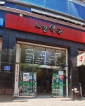 오창약국