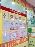 신천공인중개사사무소