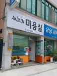 새장미미용실