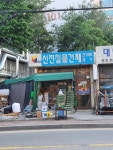 신진철물건재