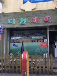 다안세탁