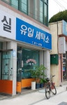 유일세탁소
