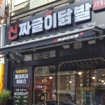신짜글이닭발 양산중부점