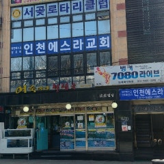인천에스라교회
