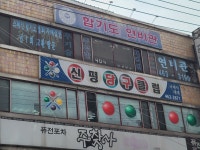 신평당구클럽