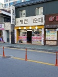 병천토속순대 간석점