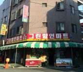 그린할인마트