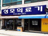 성모의료기