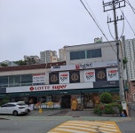 롯데슈퍼 당리점