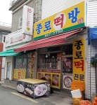 종로떡방