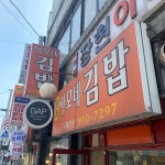 원조이모네김밥