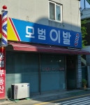 모범이발