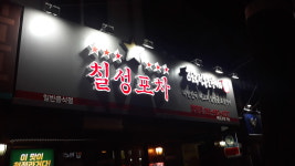 칠성포차 함양점