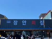 장안횟집