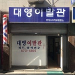 대영이발관