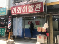 이화이발관