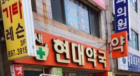 새현대약국