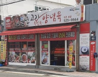 소문난고기양념육