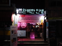 완벽한인생 제주노형점