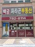 백궁파라곤공인중개사