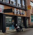 용호약국