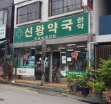 신왕약국