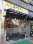 강변공인중개사사무소