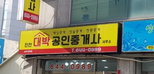 진천대박공인중개사