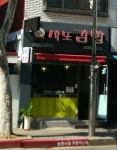 사또김밥